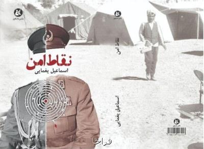 كتاب نقاط امن اثر اسماعیل یغمایی منتشر گردید