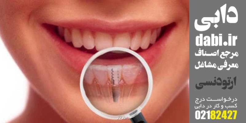 روش های اجرای ایمپلنت و ارتودنسی