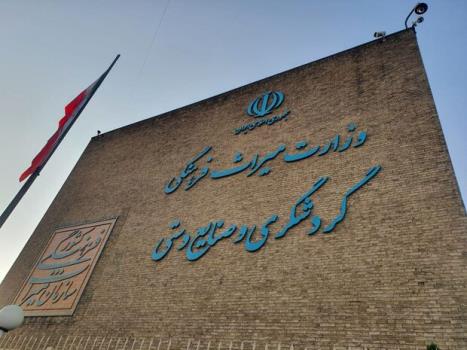 تشکیل شورای بازبینی قوانین و مقررات در وزارتخانه میراث فرهنگی