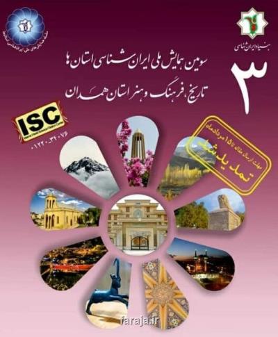 سومین همایش ملی ایران شناسی با محوریت همدان