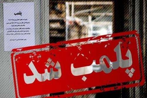 ۴۹ واحد اقامتی متخلف در خراسان رضوی پلمب شد