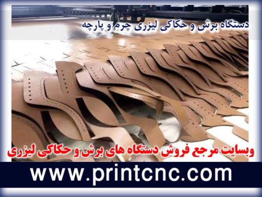 خرید دستگاه های برش و حکاکی برروی چرم