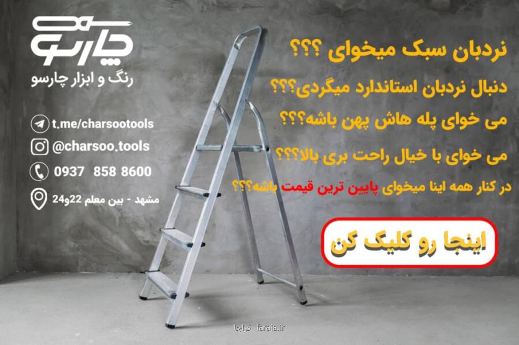 خرید نردبان از بهترین فروشگاه رنگ و ابزار در مشهد