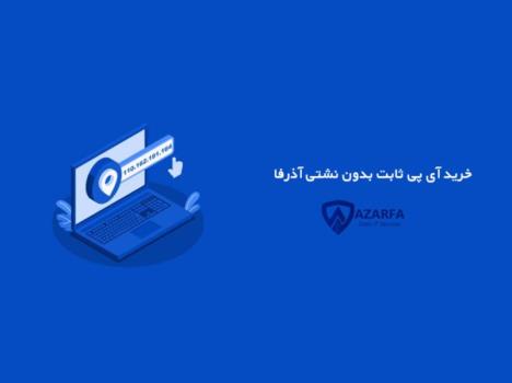 خرید آی پی ثابت برای ترید و فریلنسری
