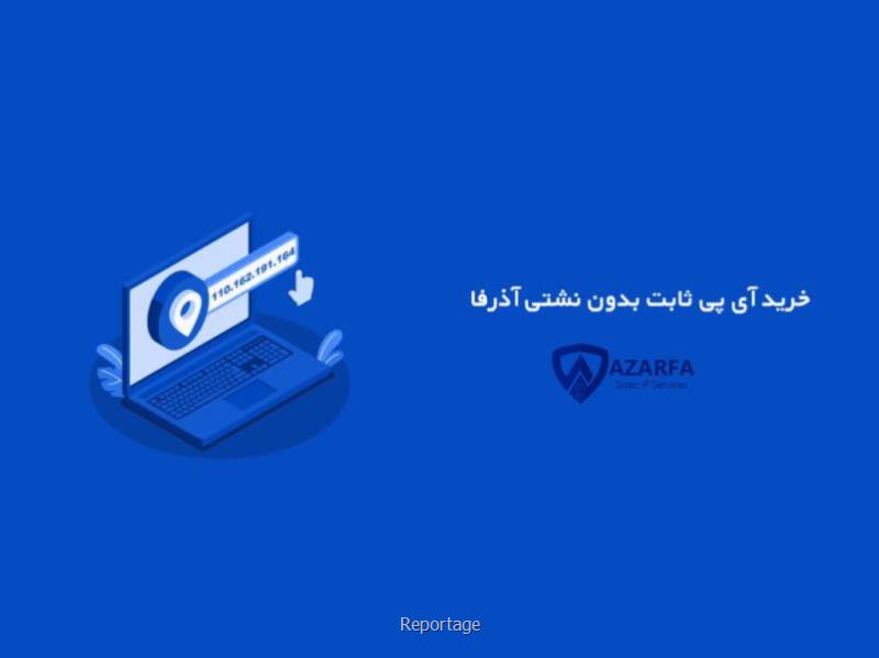 خرید آی پی ثابت برای ترید و فریلنسری