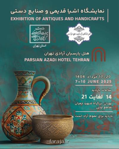 نمایشگاه اشیاء قدیمی و صنایع دستی تهران باز شد