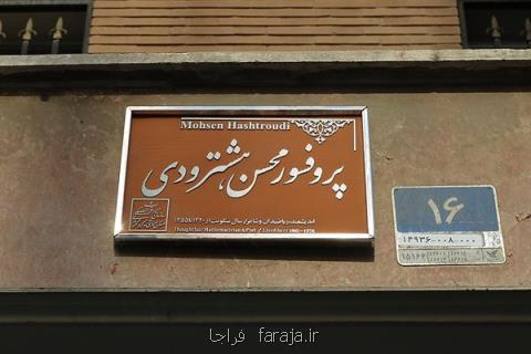 كاشی ماندگار بر سردر منزل پروفسور هشترودی نصب گردید