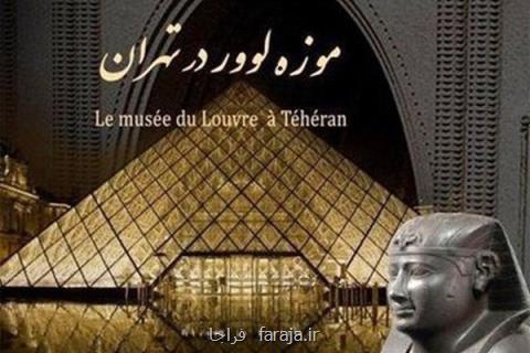 ویژه برنامه لوور در تهران روی آنتن شبكه چهار می رود