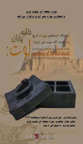 ۴۰ اثر از موزه ملی به زاهدان رفت، خاموشی زمین در موزه ملی ایران