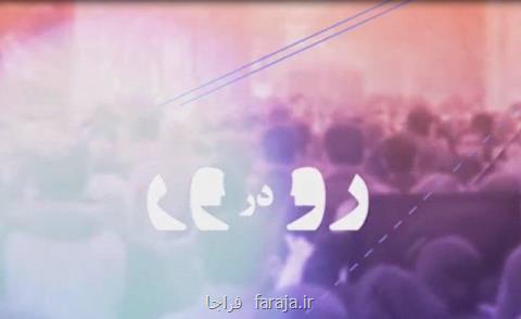 چالش ها و فرصت های گردشگری، در رودررو