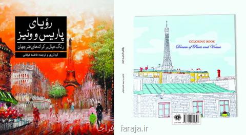 رؤیای پاریس و ونیز كتاب شد