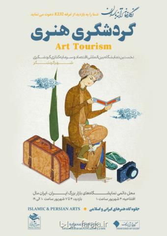معرفی گردشگری هنری در نمایشگاه شهر توریست