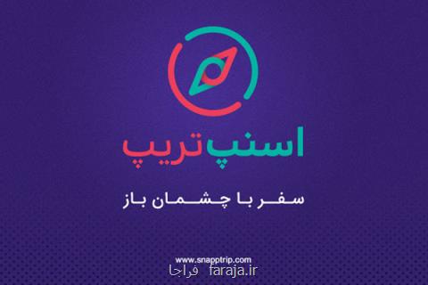 اسنپ تریپ رفع فیلتر شد