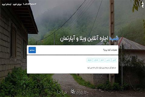 پلت فرم اجاره اقامتگاه در ایران با صدهزار شب اجاره ویلا و اقامتگاه