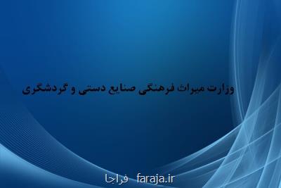 اداره كل حقوقی وزارت میراث فرهنگی به معاونت توسعه مدیریت برگشت