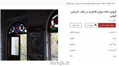 چوب حراج بر یك خانه تاریخی ۱۵۰ ساله در قزوین!