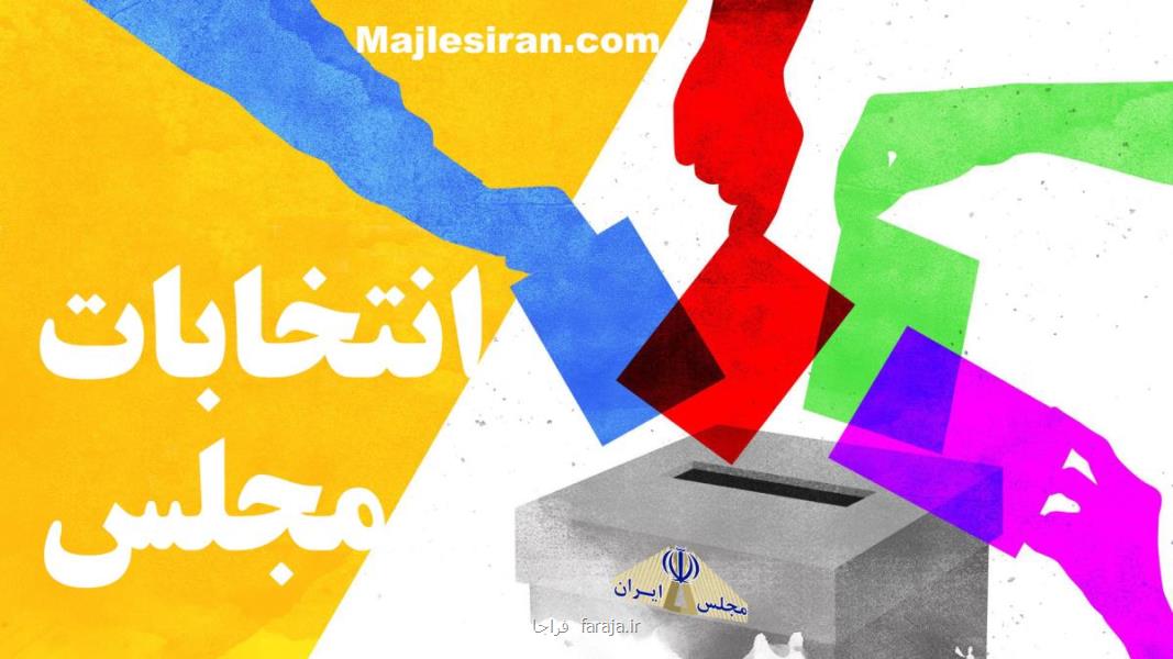 راههای موفقیت در انتخابات مجلس