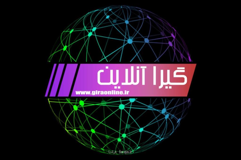 گیرا آنلاین به عنوان كامل ترین و جامع ترین سایت خبری