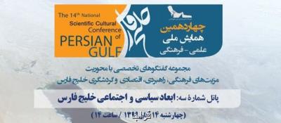سومین پانل تخصصی همایش ملی علمی- فرهنگی خلیج فارس