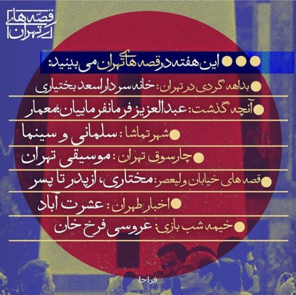 عشرت آباد در قصه های تهران
